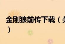 金剛狼前傳下載（關(guān)于金剛狼前傳下載的介紹）