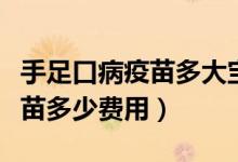 手足口病疫苗多大寶寶打好一點（手足口病疫苗多少費用）
