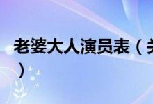 老婆大人演員表（關(guān)于老婆大人演員表的介紹）