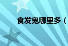 食發(fā)鬼哪里多（這些地方不要錯過）