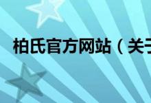 柏氏官方網(wǎng)站（關(guān)于柏氏官方網(wǎng)站的介紹）