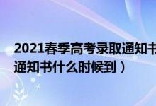 2021春季高考錄取通知書什么時(shí)候發(fā)（2022高考一批錄取通知書什么時(shí)候到）
