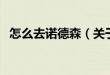 怎么去諾德森（關(guān)于怎么去諾德森的介紹）