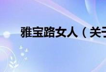 雅寶路女人（關(guān)于雅寶路女人的介紹）