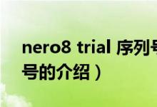 nero8 trial 序列號(hào)（關(guān)于nero8 trial 序列號(hào)的介紹）