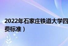 2022年石家莊鐵道大學四方學院學費多少錢（一年各專業(yè)收費標準）