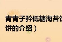 青青子矜低糖海苔餅（關于青青子矜低糖海苔餅的介紹）