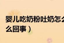 嬰兒吃奶粉吐奶怎么回事（嬰兒吃奶粉吐奶怎么回事）