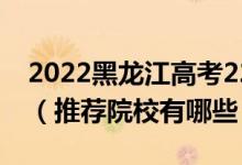 2022黑龍江高考220-230分適合上什么?？疲ㄍ扑]院校有哪些）