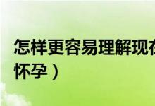 怎樣更容易理解現(xiàn)在進(jìn)行時結(jié)構(gòu)（怎樣更容易懷孕）