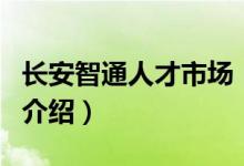 長(zhǎng)安智通人才市場(chǎng)（關(guān)于長(zhǎng)安智通人才市場(chǎng)的介紹）