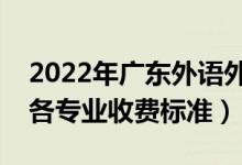 2022年廣東外語外貿(mào)大學(xué)學(xué)費多少錢（一年各專業(yè)收費標準）