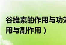 谷維素的作用與功效多少錢一瓶（谷維素的作用與副作用）