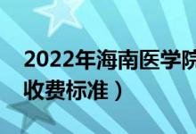 2022年海南醫(yī)學(xué)院學(xué)費(fèi)多少錢（一年各專業(yè)收費(fèi)標(biāo)準(zhǔn)）
