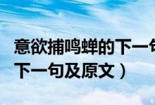 意欲捕鳴蟬的下一句詩(shī)是什么（意欲捕鳴蟬的下一句及原文）