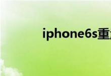 iphone6s重量（參數(shù)是多少）