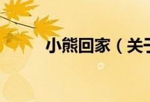 小熊回家（關于小熊回家的介紹）