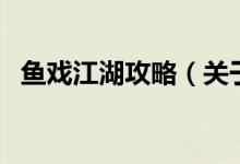 魚戲江湖攻略（關(guān)于魚戲江湖攻略的介紹）