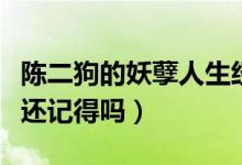 陳二狗的妖孽人生經(jīng)典語(yǔ)錄（這些經(jīng)典語(yǔ)錄你還記得嗎）