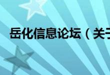 岳化信息論壇（關(guān)于岳化信息論壇的介紹）
