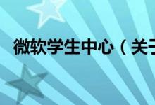 微軟學生中心（關(guān)于微軟學生中心的介紹）