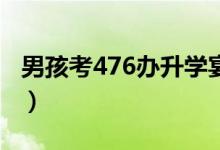 男孩考476辦升學宴已盡全力（分數(shù)超常發(fā)揮）