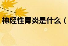 神經(jīng)性胃炎是什么（神經(jīng)性胃炎是什么意思）