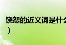 饒恕的近義詞是什么（饒恕的近義詞都有哪些）