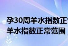 孕30周羊水指數(shù)正常范圍是多少cm（孕30周羊水指數(shù)正常范圍）