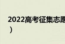 2022高考征集志愿容易錄取嗎（規(guī)則有哪些）