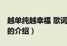 越單純越幸福 歌詞（關(guān)于越單純越幸福 歌詞的介紹）