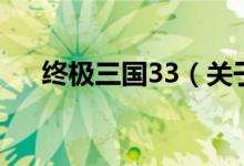 終極三國33（關(guān)于終極三國33的介紹）
