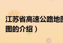 江蘇省高速公路地圖（關(guān)于江蘇省高速公路地圖的介紹）