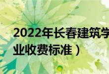 2022年長(zhǎng)春建筑學(xué)院學(xué)費(fèi)多少錢(qián)（一年各專(zhuān)業(yè)收費(fèi)標(biāo)準(zhǔn)）