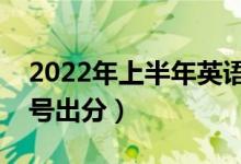 2022年上半年英語四六級成績查詢時間（幾號出分）