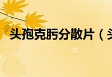 頭孢克肟分散片（頭孢克肟分散片的用法）