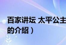 百家講壇 太平公主（關(guān)于百家講壇 太平公主的介紹）
