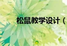 松鼠教學(xué)設(shè)計（大家一起來看看吧）