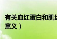 有關(guān)血紅蛋白和肌紅蛋白（血清肌紅蛋白臨床意義）