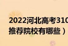 2022河北高考310-320分適合上什么?？疲ㄍ扑]院校有哪些）