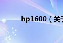 hp1600（關(guān)于hp1600的介紹）