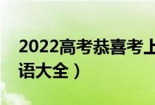 2022高考恭喜考上大學(xué)的祝福語(yǔ)（簡(jiǎn)短祝福語(yǔ)大全）