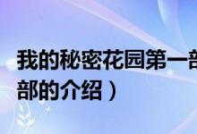 我的秘密花園第一部（關(guān)于我的秘密花園第一部的介紹）