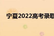 寧夏2022高考錄取結(jié)果查詢（查詢方式）