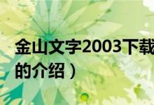 金山文字2003下載（關(guān)于金山文字2003下載的介紹）