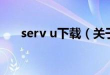 serv u下載（關于serv u下載的介紹）