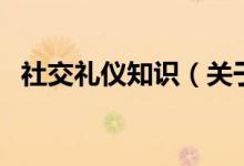 社交禮儀知識（關于社交禮儀知識的介紹）