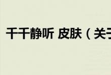 千千靜聽 皮膚（關(guān)于千千靜聽 皮膚的介紹）
