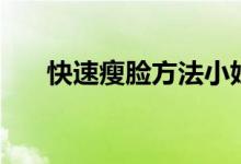 快速瘦臉方法小妙招（怎么快速瘦臉）