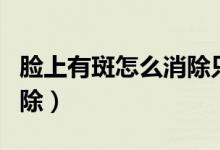 臉上有斑怎么消除只需一招（臉上有斑怎么消除）